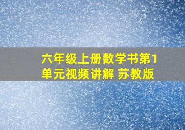 六年级上册数学书第1单元视频讲解 苏教版